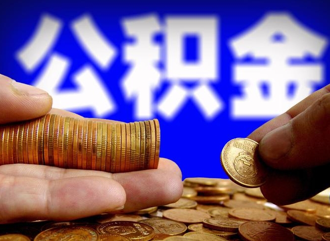 阳江公积金提取出来后悔了（公积金提取出来会怎么样）